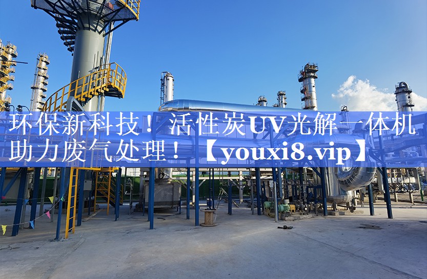 环保新科技！活性炭UV光解一体机助力废气处理！