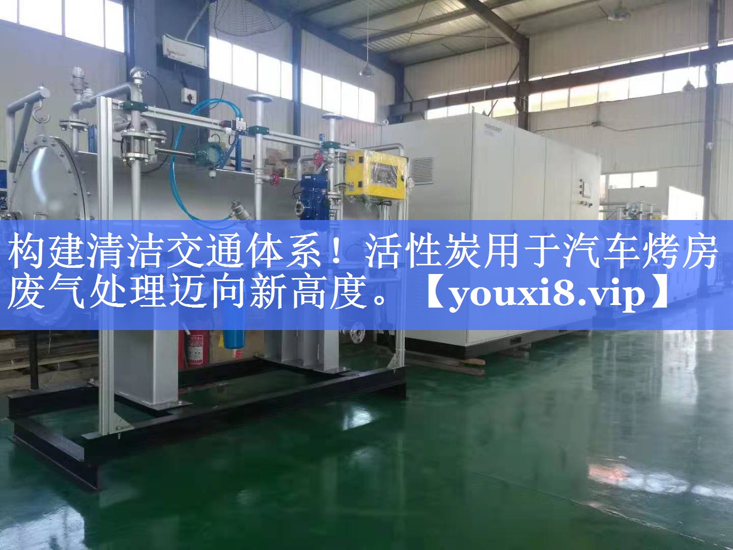 构建清洁交通体系！活性炭用于汽车烤房废气处理迈向新高度。