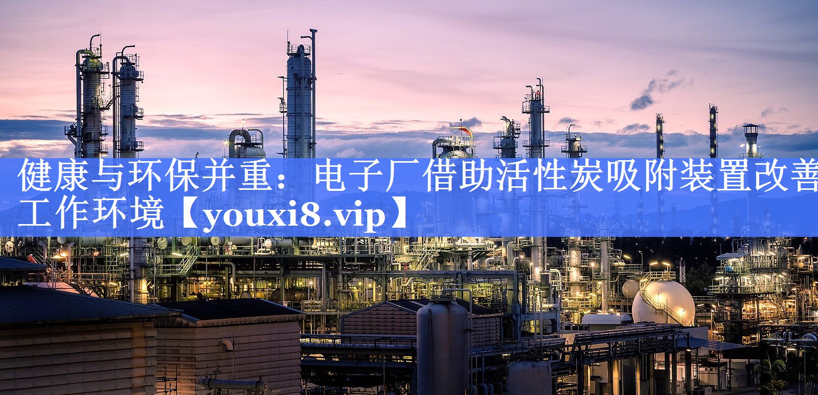 健康与环保并重：电子厂借助活性炭吸附装置改善工作环境