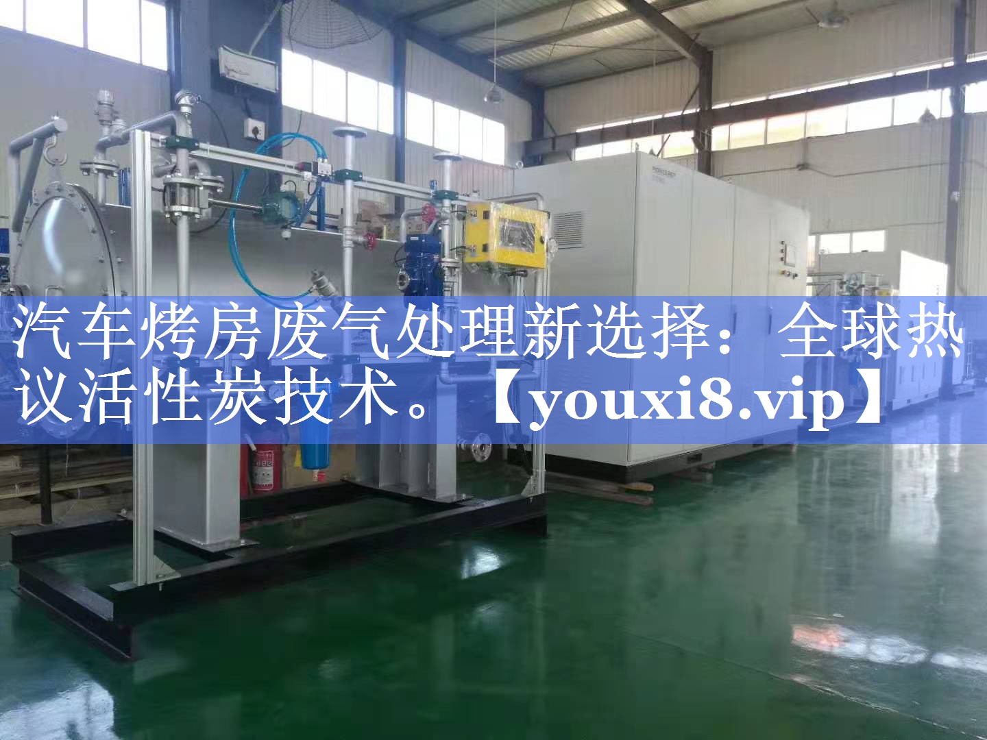 汽车烤房废气处理新选择：全球热议活性炭技术。