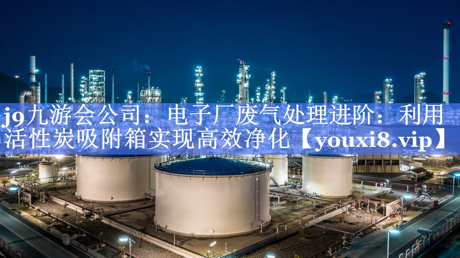 j9九游会公司：电子厂废气处理进阶：利用活性炭吸附箱实现高效净化