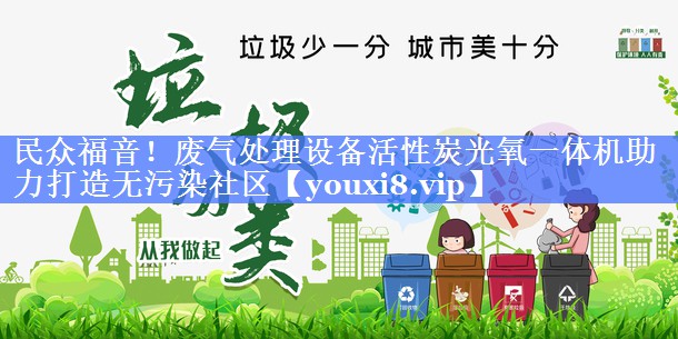 民众福音！废气处理设备活性炭光氧一体机助力打造无污染社区