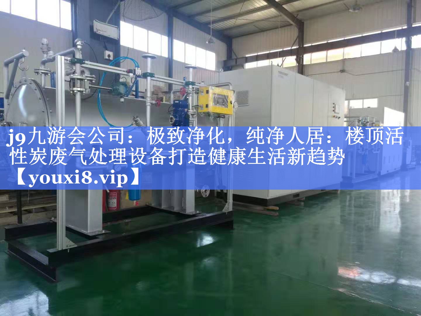 j9九游会公司：极致净化，纯净人居：楼顶活性炭废气处理设备打造健康生活新趋势