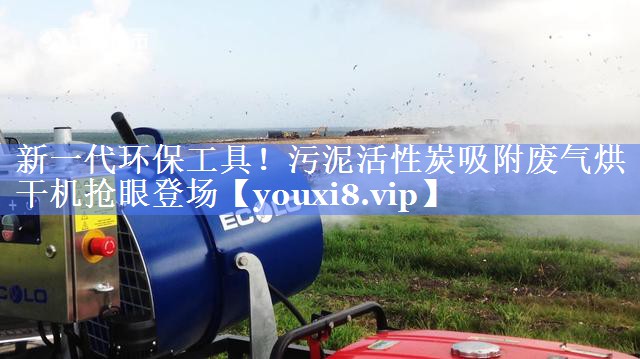 新一代环保工具！污泥活性炭吸附废气烘干机抢眼登场