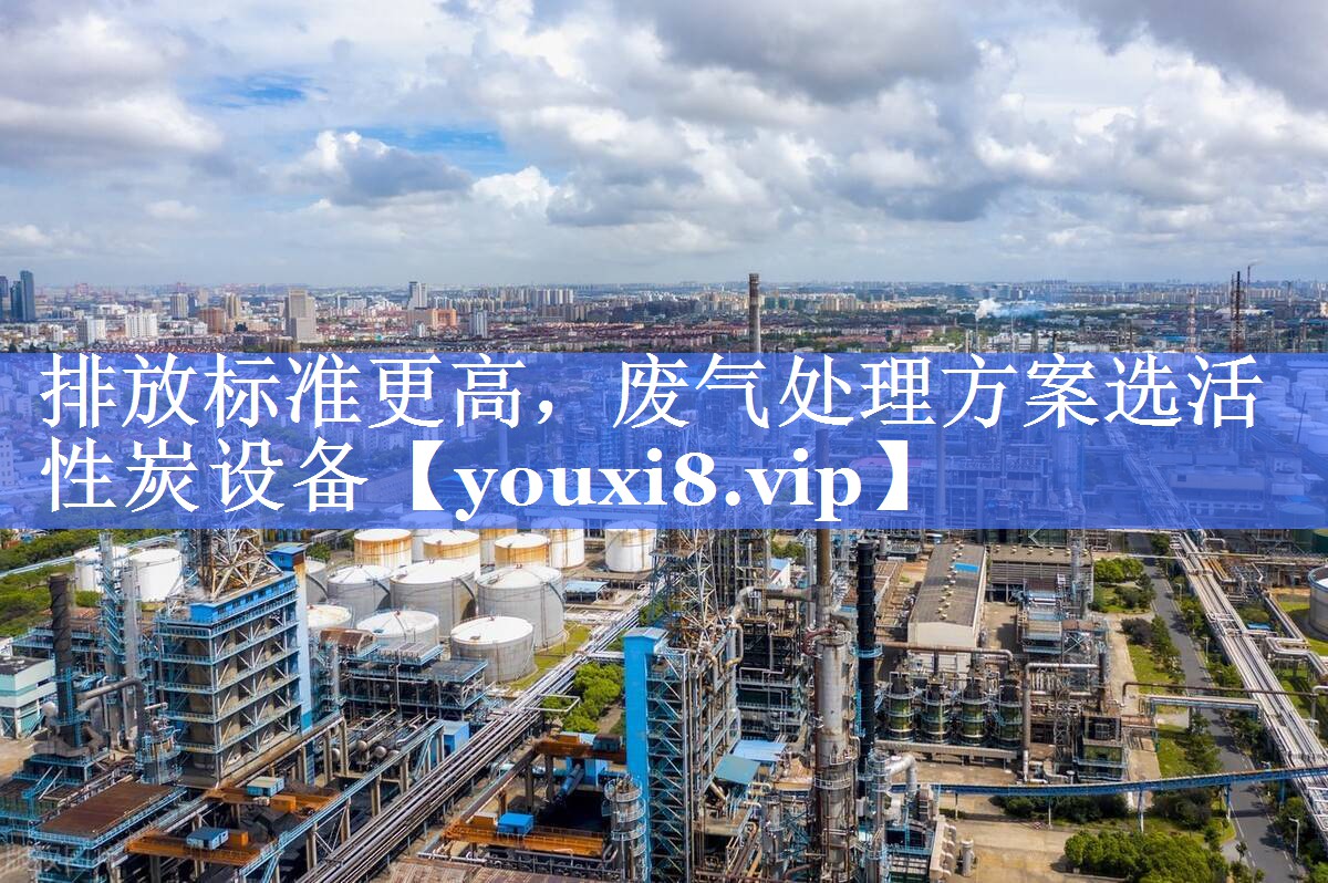 排放标准更高，废气处理方案选活性炭设备