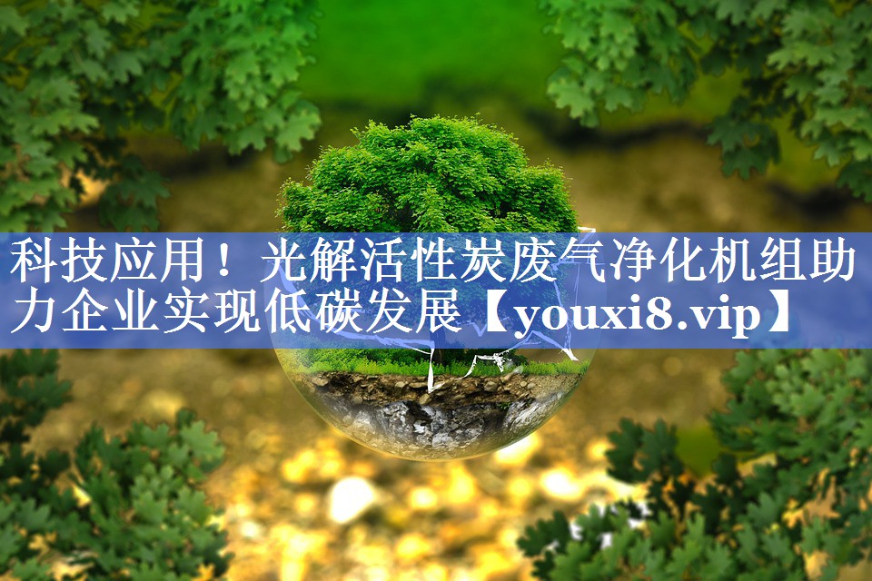 科技应用！光解活性炭废气净化机组助力企业实现低碳发展