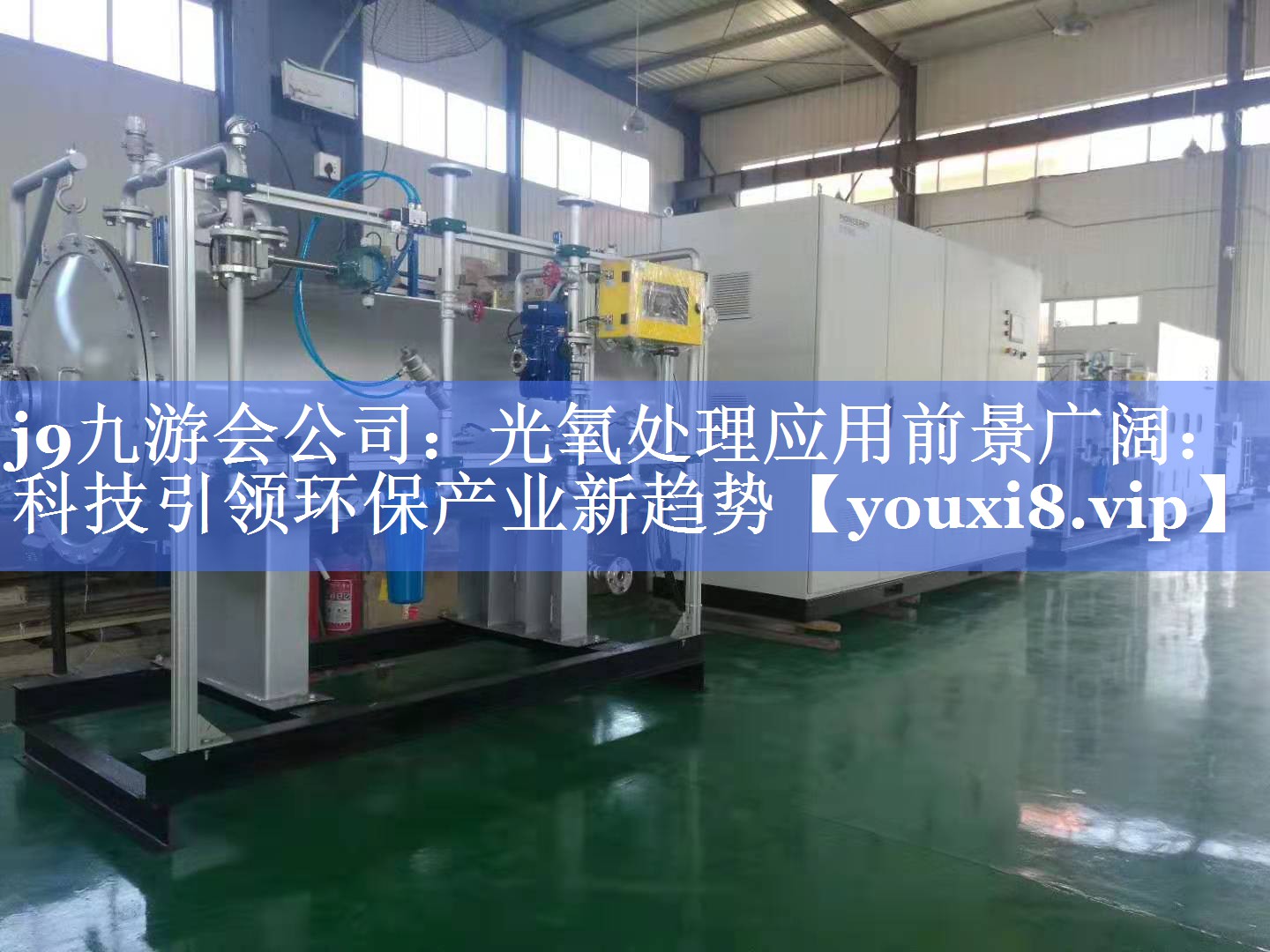 j9九游会公司：光氧处理应用前景广阔：科技引领环保产业新趋势