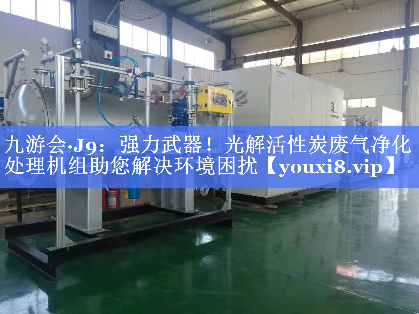 九游会·J9：强力武器！光解活性炭废气净化处理机组助您解决环境困扰