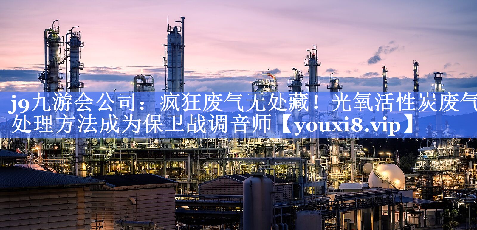 j9九游会公司：疯狂废气无处藏！光氧活性炭废气处理方法成为保卫战调音师