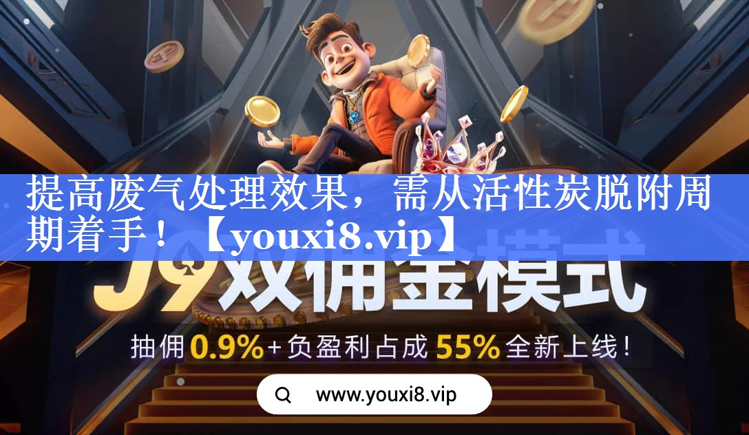 提高废气处理效果，需从活性炭脱附周期着手！