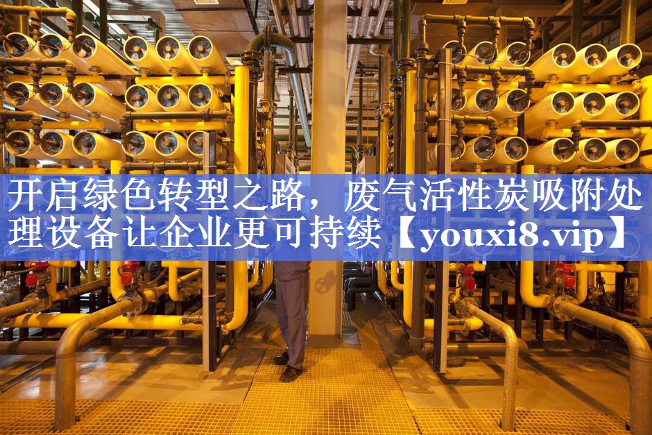 开启绿色转型之路，废气活性炭吸附处理设备让企业更可持续