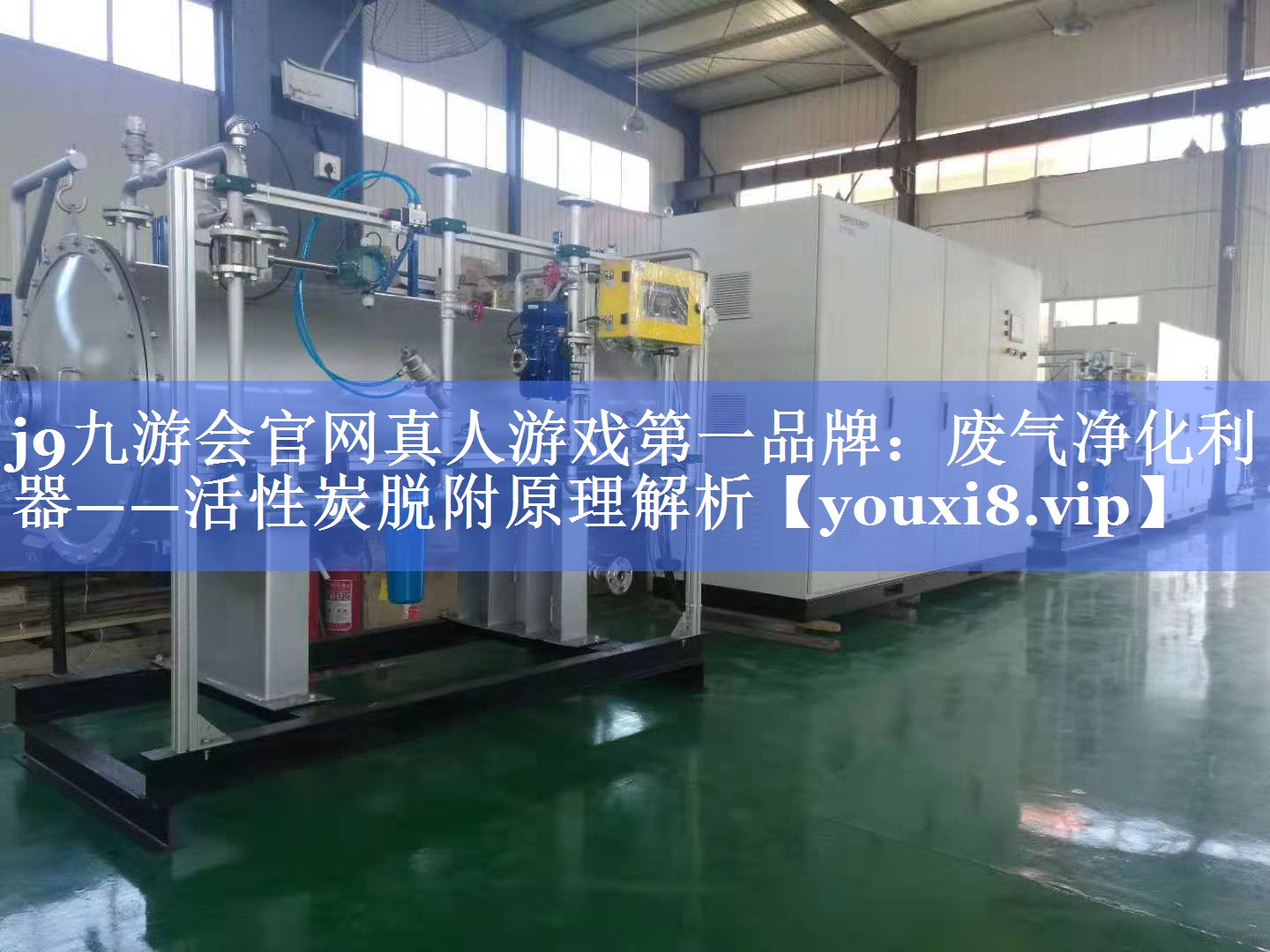 废气净化利器——活性炭脱附原理解析