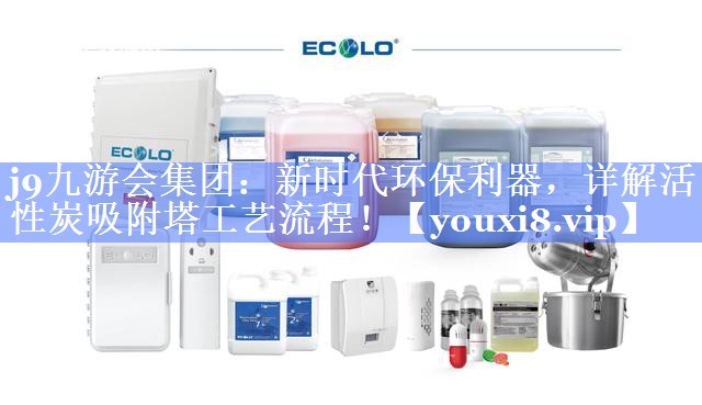 新时代环保利器，详解活性炭吸附塔工艺流程！
