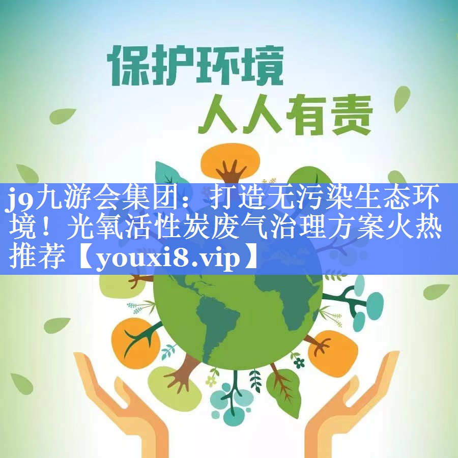 打造无污染生态环境！光氧活性炭废气治理方案火热推荐