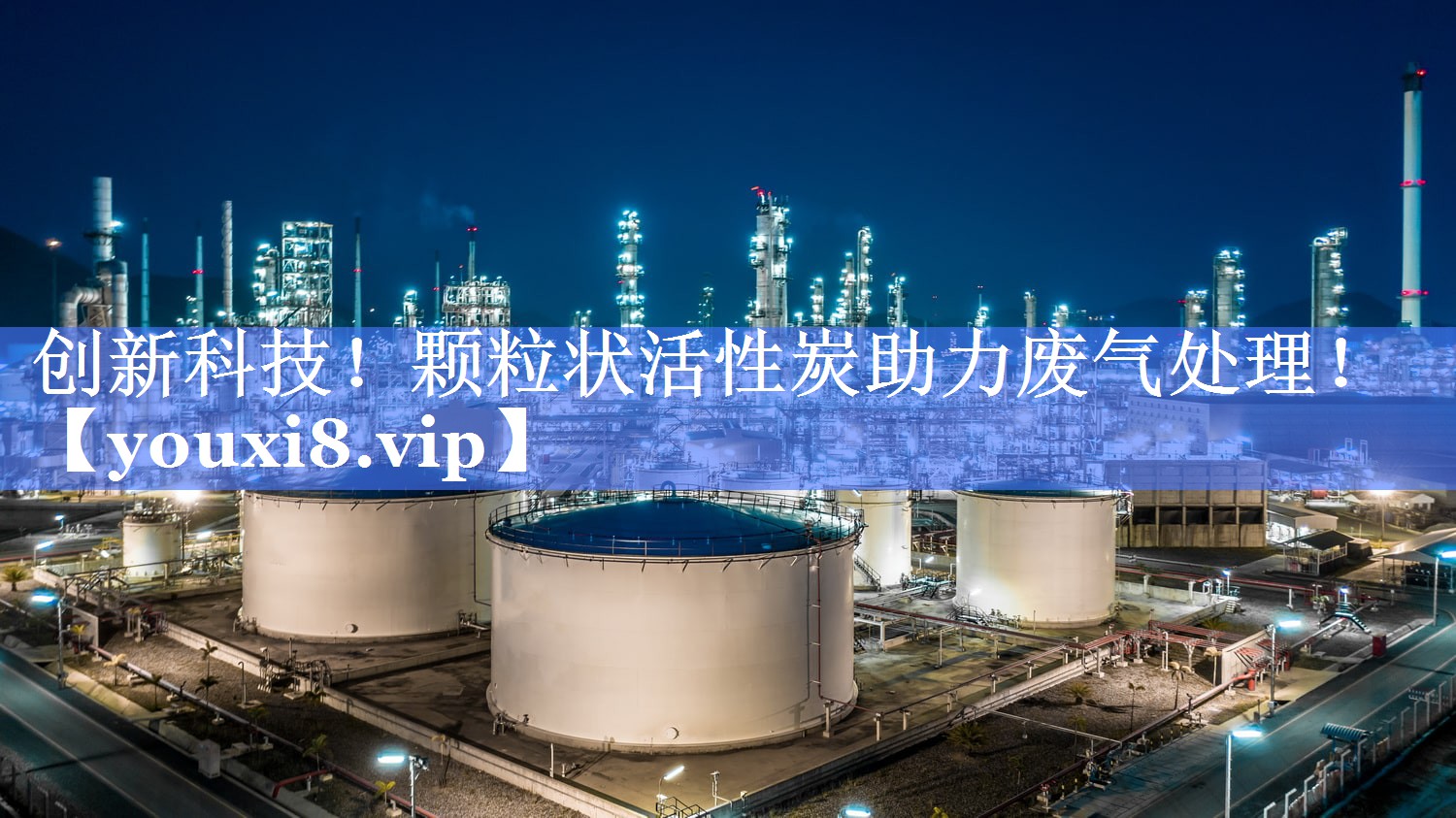 创新科技！颗粒状活性炭助力废气处理！