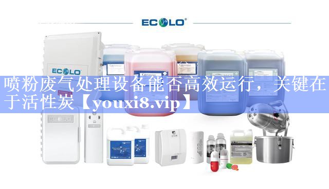 喷粉废气处理设备能否高效运行，关键在于活性炭