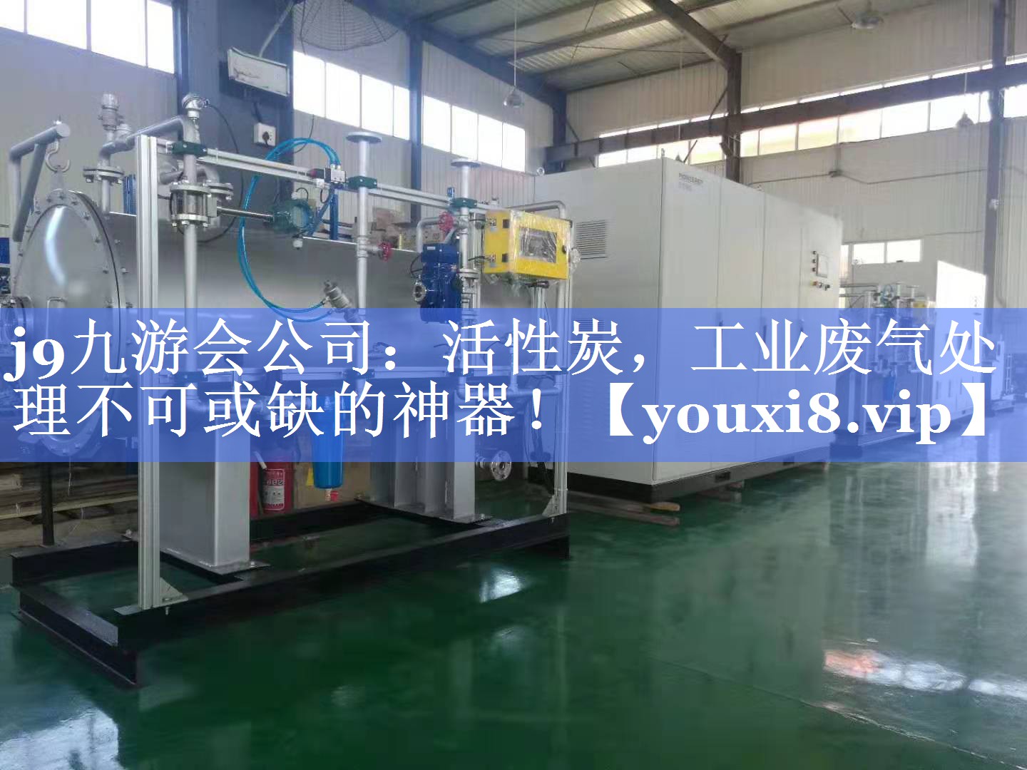 活性炭，工业废气处理不可或缺的神器！