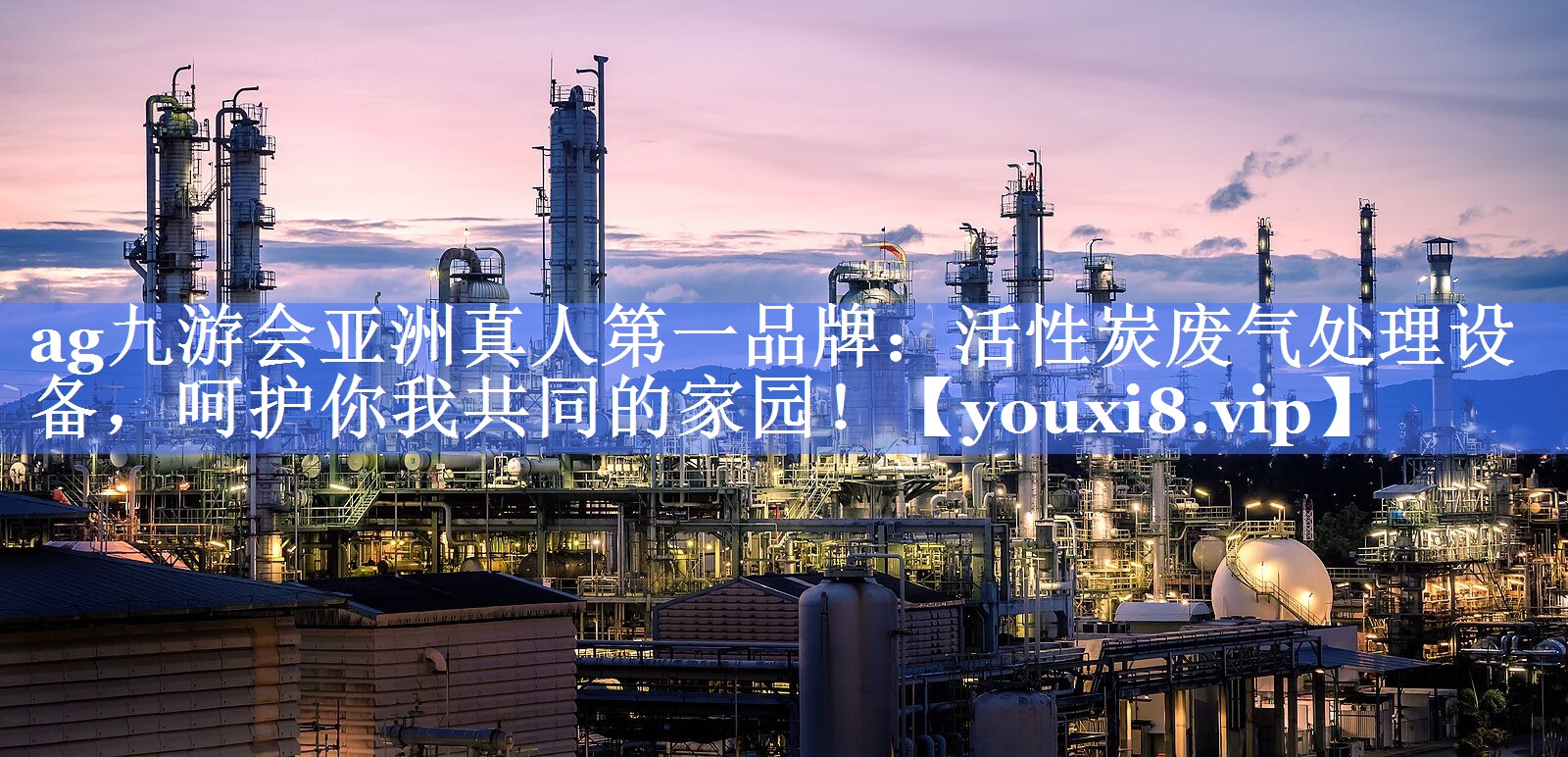 活性炭废气处理设备，呵护你我共同的家园！