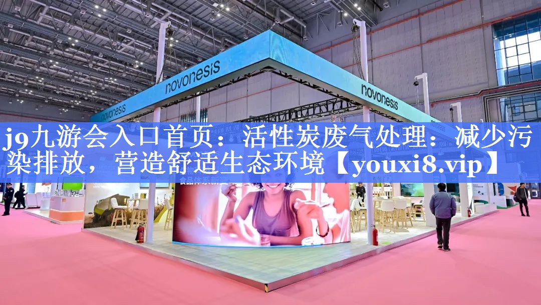 活性炭废气处理：减少污染排放，营造舒适生态环境