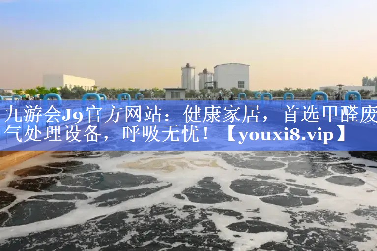 健康家居，首选甲醛废气处理设备，呼吸无忧！