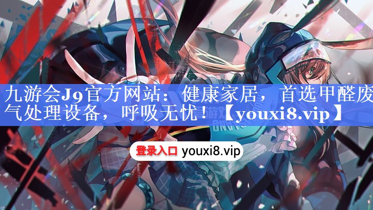 健康家居，首选甲醛废气处理设备，呼吸无忧！