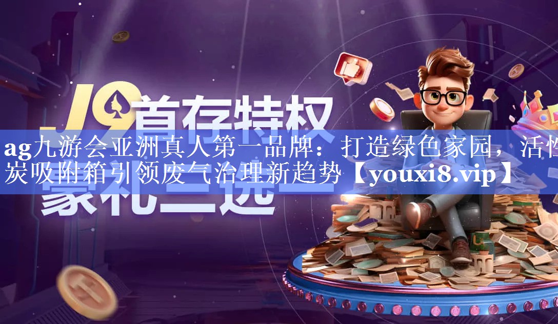 打造绿色家园，活性炭吸附箱引领废气治理新趋势