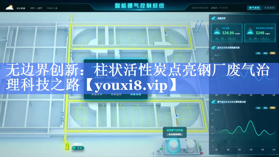 无边界创新：柱状活性炭点亮钢厂废气治理科技之路