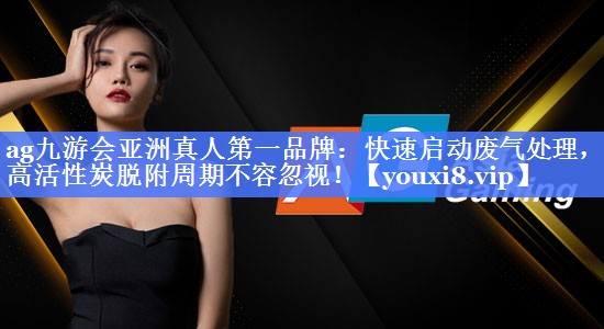快速启动废气处理，提高活性炭脱附周期不容忽视！