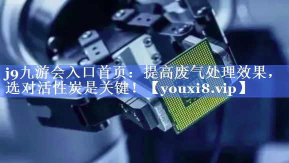 提高废气处理效果，选对活性炭是关键！