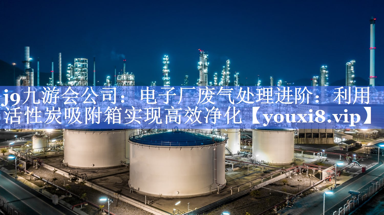 电子厂废气处理进阶：利用活性炭吸附箱实现高效净化