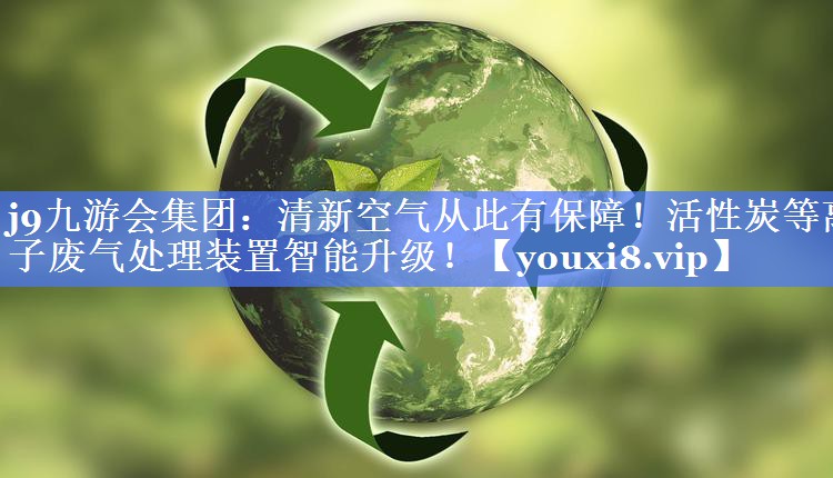 清新空气从此有保障！活性炭等离子废气处理装置智能升级！