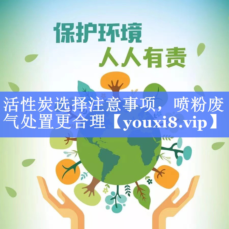 活性炭选择注意事项，喷粉废气处置更合理