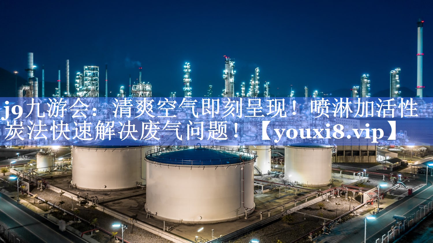 清爽空气即刻呈现！喷淋加活性炭法快速解决废气问题！