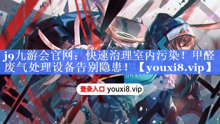 快速治理室内污染！甲醛废气处理设备告别隐患！