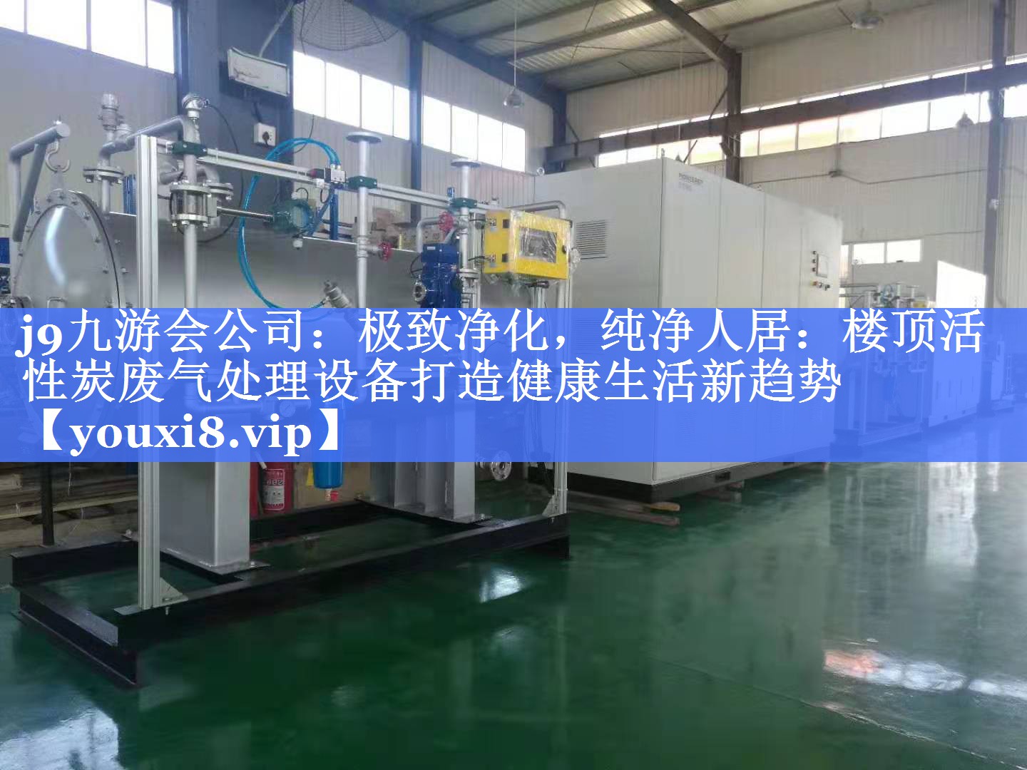 极致净化，纯净人居：楼顶活性炭废气处理设备打造健康生活新趋势