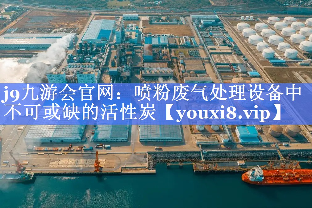 喷粉废气处理设备中不可或缺的活性炭