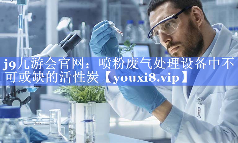 喷粉废气处理设备中不可或缺的活性炭
