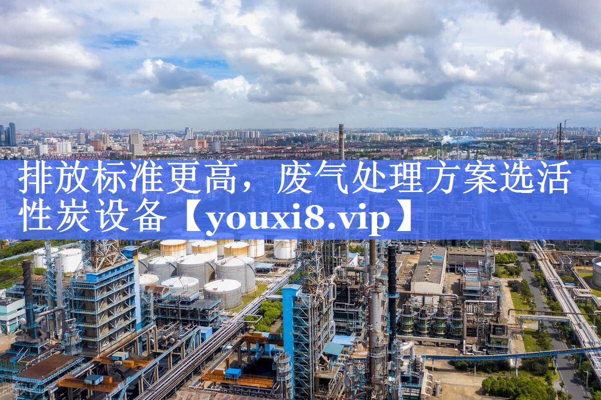 排放标准更高，废气处理方案选活性炭设备
