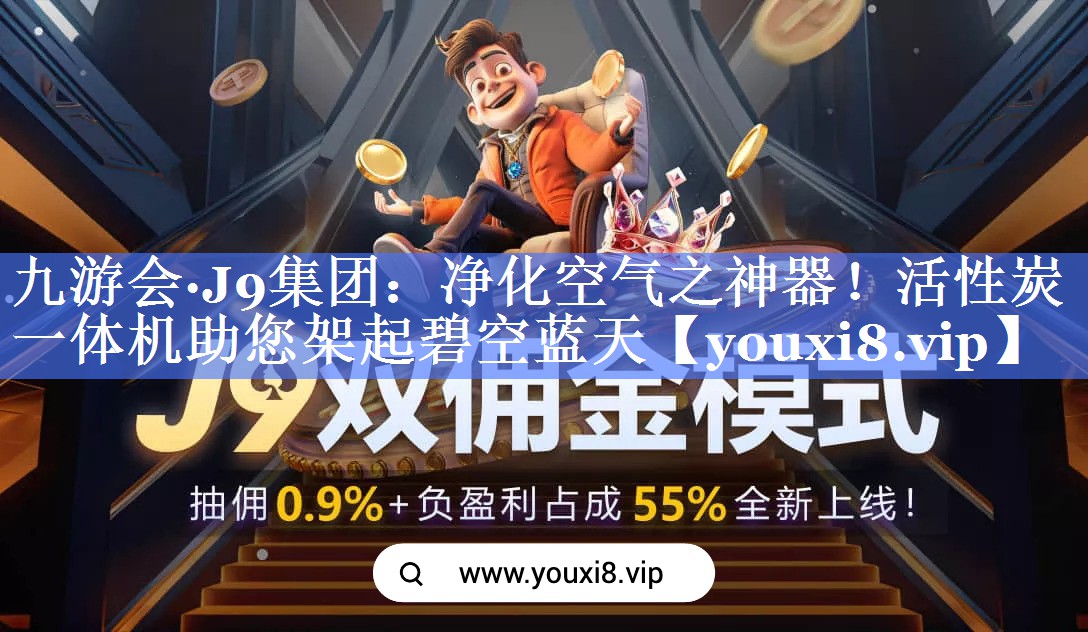 净化空气之神器！活性炭一体机助您架起碧空蓝天