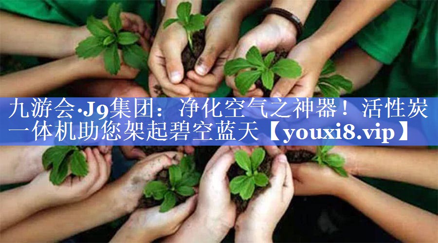 净化空气之神器！活性炭一体机助您架起碧空蓝天