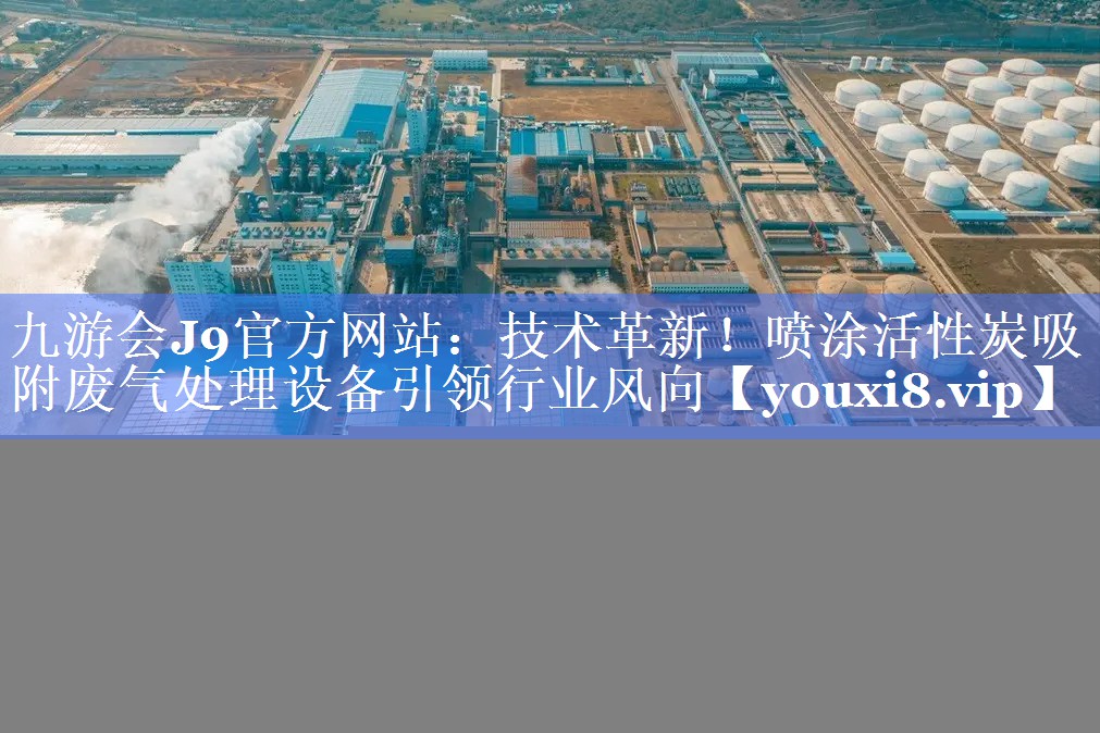 技术革新！喷涂活性炭吸附废气处理设备引领行业风向