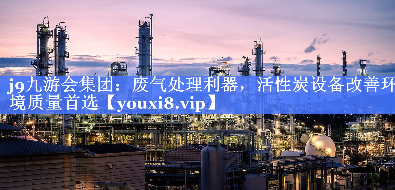 废气处理利器，活性炭设备改善环境质量首选