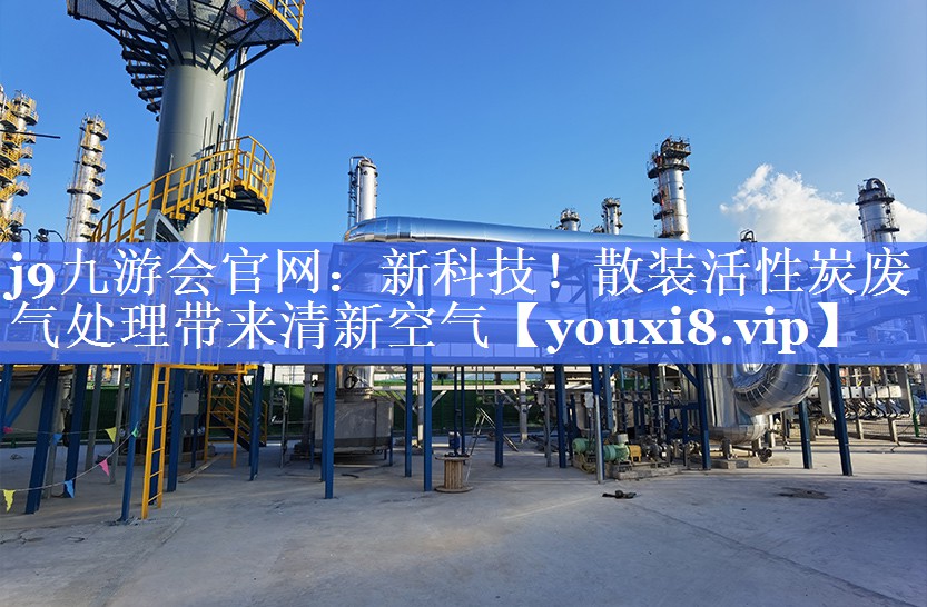 新科技！散装活性炭废气处理带来清新空气