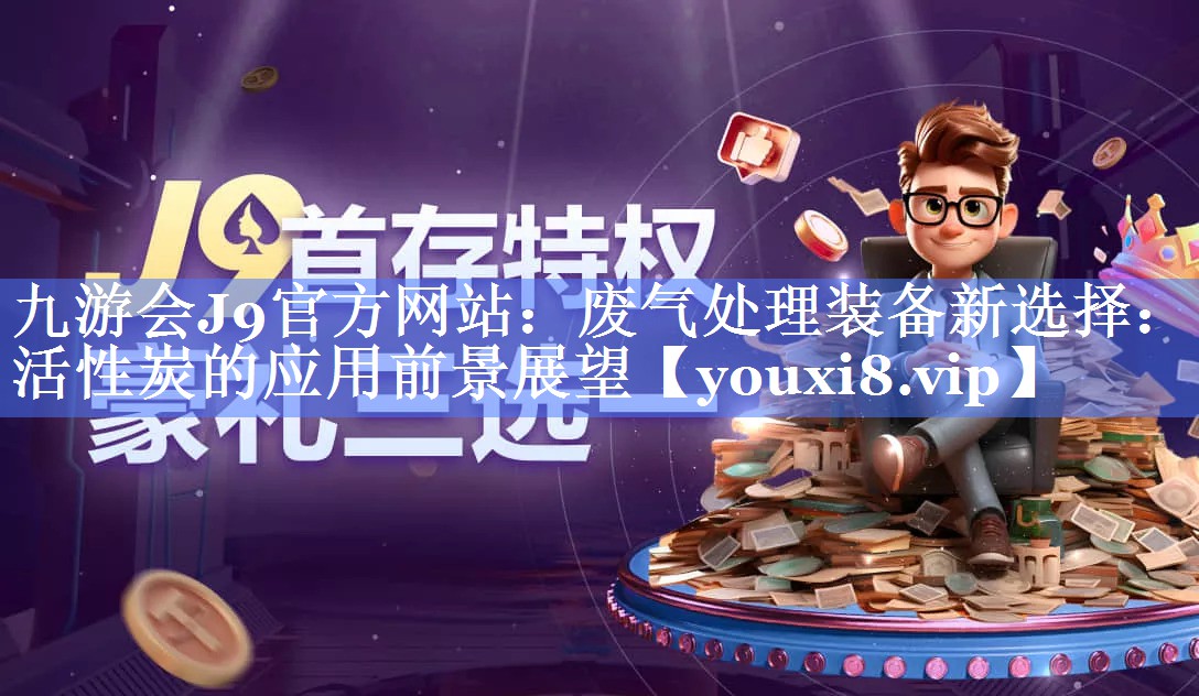 废气处理装备新选择：活性炭的应用前景展望