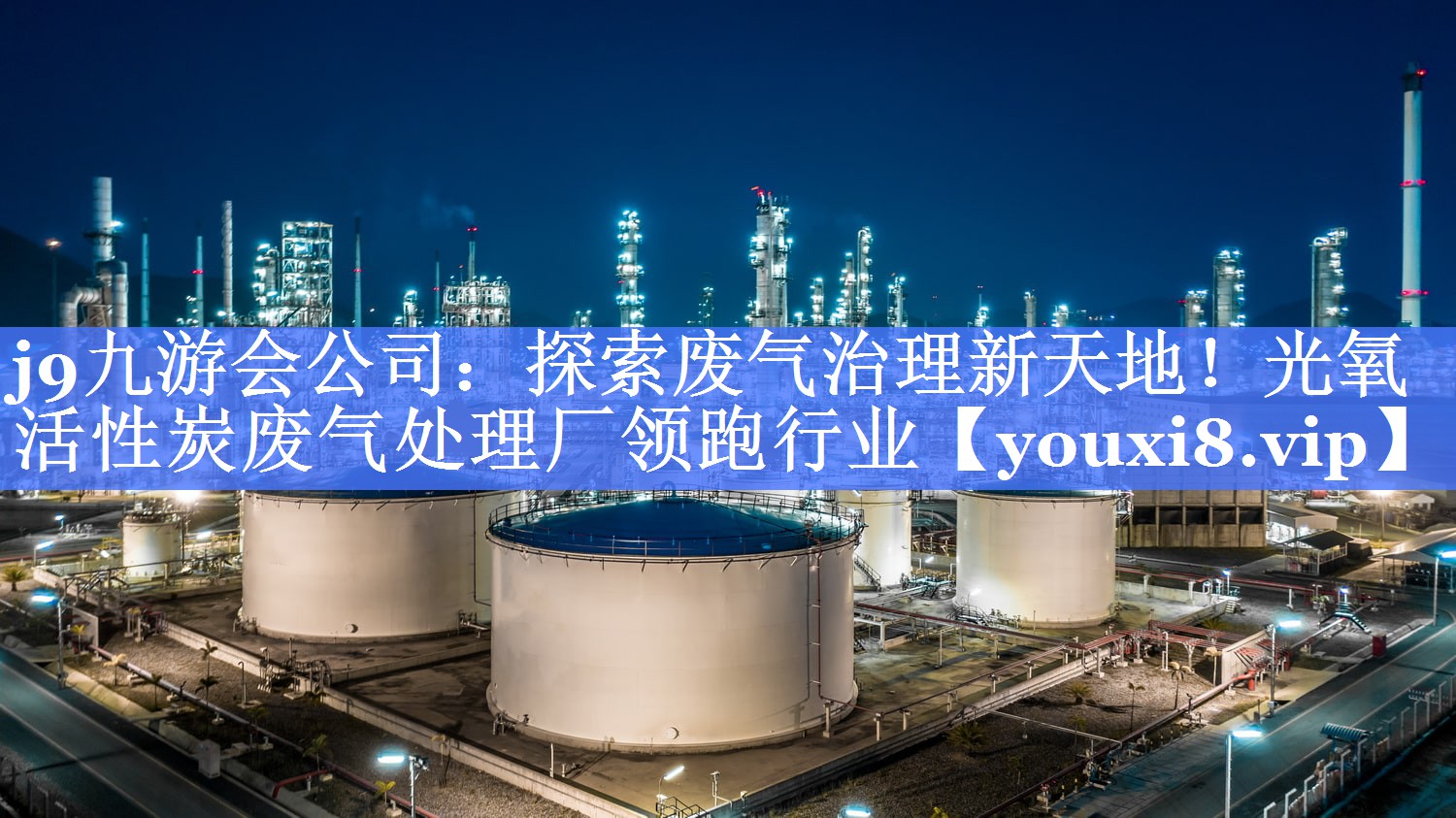 探索废气治理新天地！光氧活性炭废气处理厂领跑行业