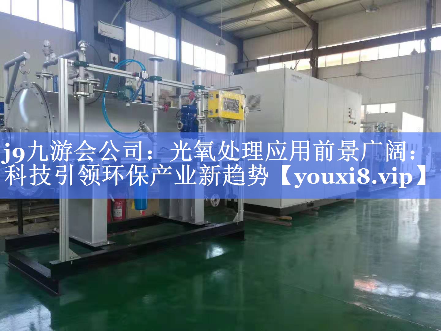 光氧处理应用前景广阔：科技引领环保产业新趋势