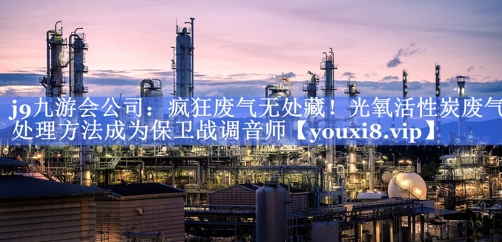 疯狂废气无处藏！光氧活性炭废气处理方法成为保卫战调音师